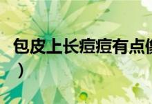 包皮上長(zhǎng)痘痘有點(diǎn)像毛囊（包皮上長(zhǎng)痘為什么）