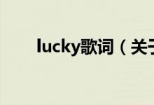 lucky歌詞（關(guān)于lucky歌詞的介紹）