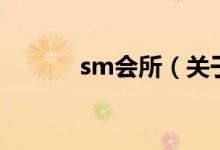 sm會所（關(guān)于sm會所的介紹）