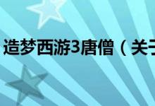 造夢西游3唐僧（關(guān)于造夢西游3唐僧的介紹）