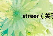 streer（關(guān)于streer的介紹）