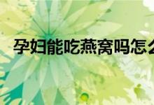 孕婦能吃燕窩嗎怎么吃（孕婦能吃燕窩嗎）