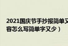 2021國(guó)慶節(jié)手抄報(bào)簡(jiǎn)單又漂亮字少（2021國(guó)慶節(jié)手抄報(bào)內(nèi)容怎么寫(xiě)簡(jiǎn)單字又少）