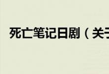 死亡筆記日?。P于死亡筆記日劇的介紹）