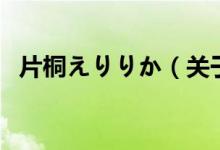 片桐えりりか（關(guān)于片桐えりりか的介紹）