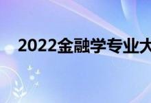 2022金融學(xué)專業(yè)大學(xué)排名（最新排行榜）