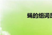 蠅的組詞是（蠅的組詞）