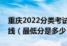 重慶2022分類考試中職類錄取最低控制分數(shù)線（最低分是多少）