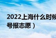 2022上海什么時候填報(bào)專科提前批志愿（幾號報(bào)志愿）