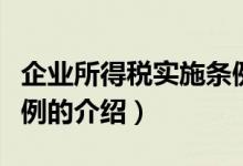 企業(yè)所得稅實施條例（關(guān)于企業(yè)所得稅實施條例的介紹）