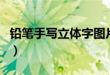 鉛筆手寫立體字圖片（鉛筆手繪立體字怎么寫）