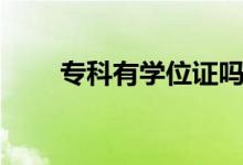 ?？朴袑W(xué)位證嗎（大專是什么學(xué)歷）