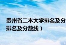 貴州省二本大學(xué)排名及分?jǐn)?shù)線(xiàn)2020年（2022貴州二本大學(xué)排名及分?jǐn)?shù)線(xiàn)）