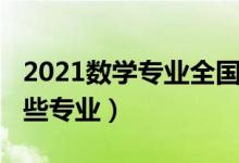 2021數(shù)學(xué)專業(yè)全國(guó)排名（2022數(shù)學(xué)類包括哪些專業(yè)）