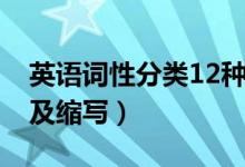 英語(yǔ)詞性分類12種解釋（英語(yǔ)詞性分類12種及縮寫）