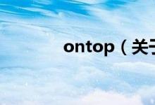 ontop（關(guān)于ontop的介紹）