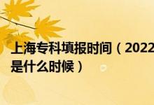 上海?？铺顖?bào)時間（2022上海高考?？婆驹柑顖?bào)截止日期是什么時候）