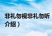 非禮勿視非禮勿聽（關(guān)于非禮勿視非禮勿聽的介紹）