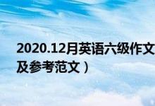 2020.12月英語(yǔ)六級(jí)作文（2020年12月英語(yǔ)六級(jí)作文真題及參考范文）