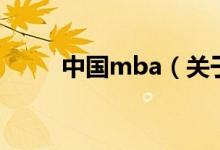 中國mba（關(guān)于中國mba的介紹）