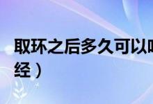 取環(huán)之后多久可以吃葉酸（取環(huán)之后多久來月經(jīng)）