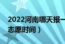 2022河南哪天報(bào)一本征集志愿（河南報(bào)征集志愿時(shí)間）