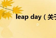 leap day（關(guān)于leap day的介紹）