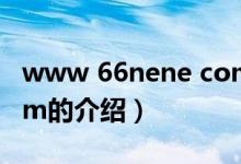 www 66nene com（關(guān)于www 66nene com的介紹）