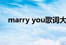 marry you歌詞大意（marry you歌詞）