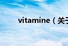 vitamine（關(guān)于vitamine的介紹）