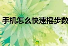 手機怎么快速搖步數(shù)（怎么搖手機計步最快）