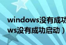 windows沒有成功啟動鍵盤燈不亮（windows沒有成功啟動）