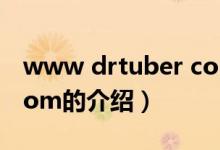 www drtuber com（關(guān)于www drtuber com的介紹）