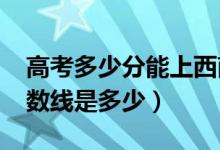 高考多少分能上西南石油大學（2020錄取分數線是多少）