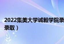 2022集美大學(xué)誠毅學(xué)院錄取時間及查詢?nèi)肟冢ㄊ裁磿r候能查錄?。?class=