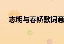 志明與春嬌歌詞意思（志明與春嬌歌詞）