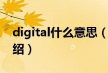 digital什么意思（關(guān)于digital什么意思的介紹）