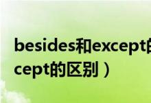 besides和except的區(qū)別口訣（besides和except的區(qū)別）