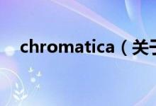 chromatica（關(guān)于chromatica的介紹）