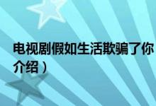 電視劇假如生活欺騙了你（關(guān)于電視劇假如生活欺騙了你的介紹）