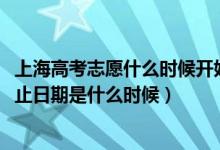 上海高考志愿什么時候開始填報（2022上海高考志愿填報截止日期是什么時候）