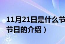 11月21日是什么節(jié)日（關于11月21日是什么節(jié)日的介紹）