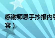 感謝師恩手抄報(bào)內(nèi)容資料（感謝師恩手抄報(bào)內(nèi)容）