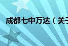 成都七中萬達（關(guān)于成都七中萬達的介紹）