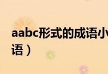 aabc形式的成語小學(xué)二年級（aabc形式的成語）