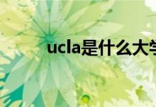 ucla是什么大學(xué)（ucla大學(xué)介紹）