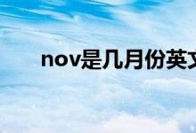 nov是幾月份英文簡寫（nov是幾月）