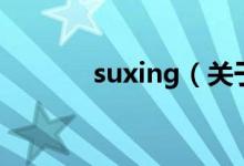 suxing（關(guān)于suxing的介紹）