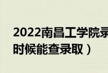 2022南昌工學院錄取時間及查詢?nèi)肟冢ㄊ裁磿r候能查錄?。?class=