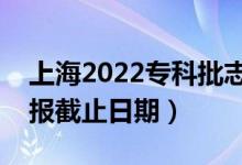 上海2022專科批志愿填報(bào)開始日期（志愿填報(bào)截止日期）